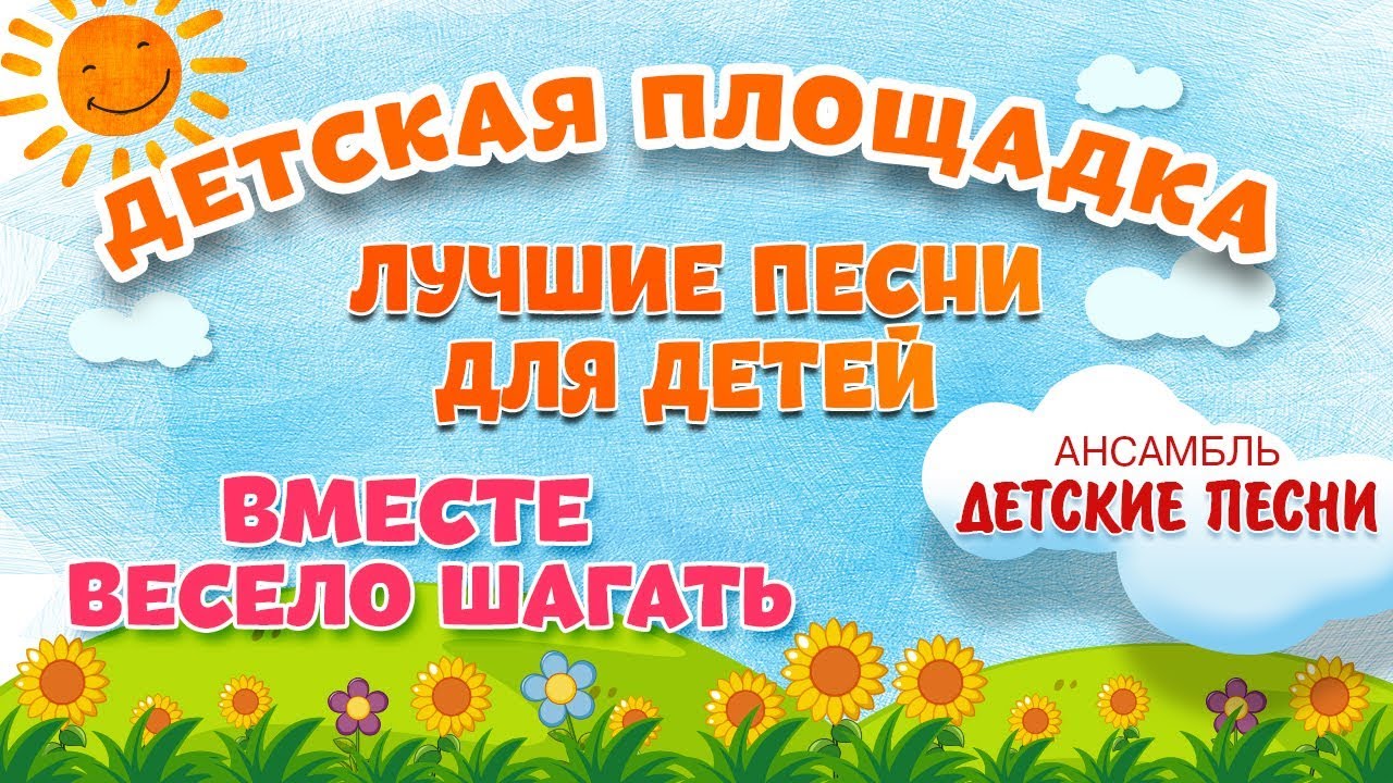 ВМЕСТЕ ВЕСЕЛО ШАГАТЬ 🎧 МОИ ЛЮБИМЫЕ ПЕСНИ 🎧 АНСАМБЛЬ ДЕТСКИЕ ПЕСНИ
