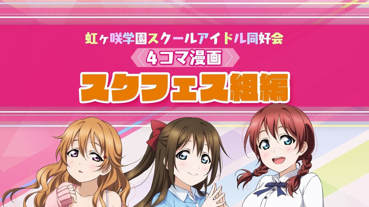 ラブライブ！虹ヶ咲学園スクールアイドル同好会 ４コマ漫画！～スクフェス組編～