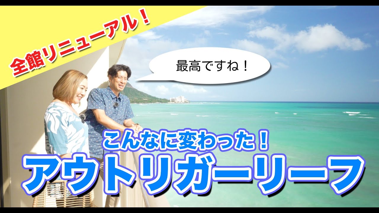 ワイキキでNo.1のビーチフロント！「アウトリガー・リーフ・ワイキキ・ビーチ・リゾート」でハワイ滞在を満喫♪