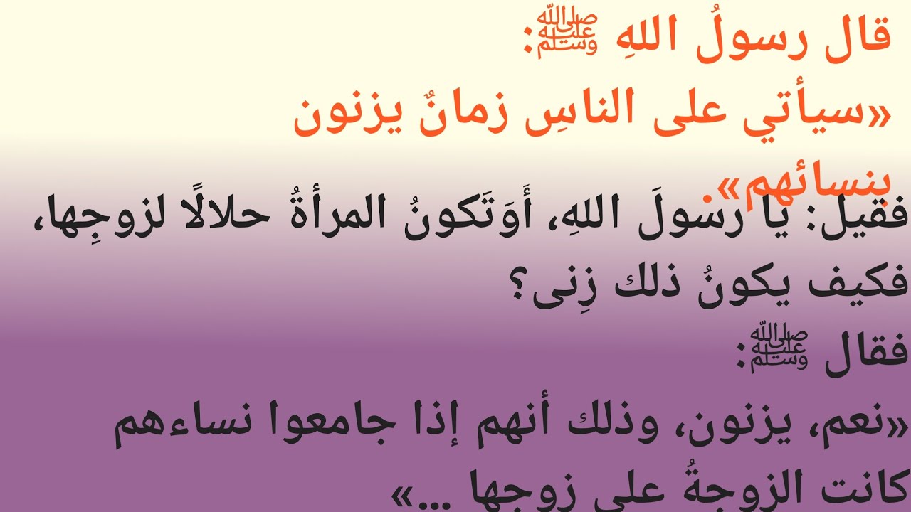 قال رسولُ اللهِ ﷺ:«سيأتي على الناسِ زمانٌ يزنون بنسائهم».فقيل: يا ر اللهِ، أَوَتَكونُ العالم العربی 