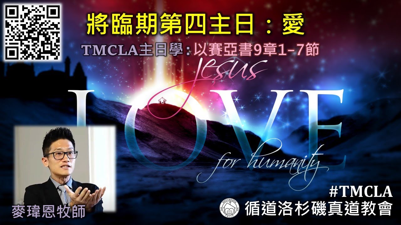 TMCLA主日學：愛 - 將臨期第四主日（粵）以賽亞書9:1-7