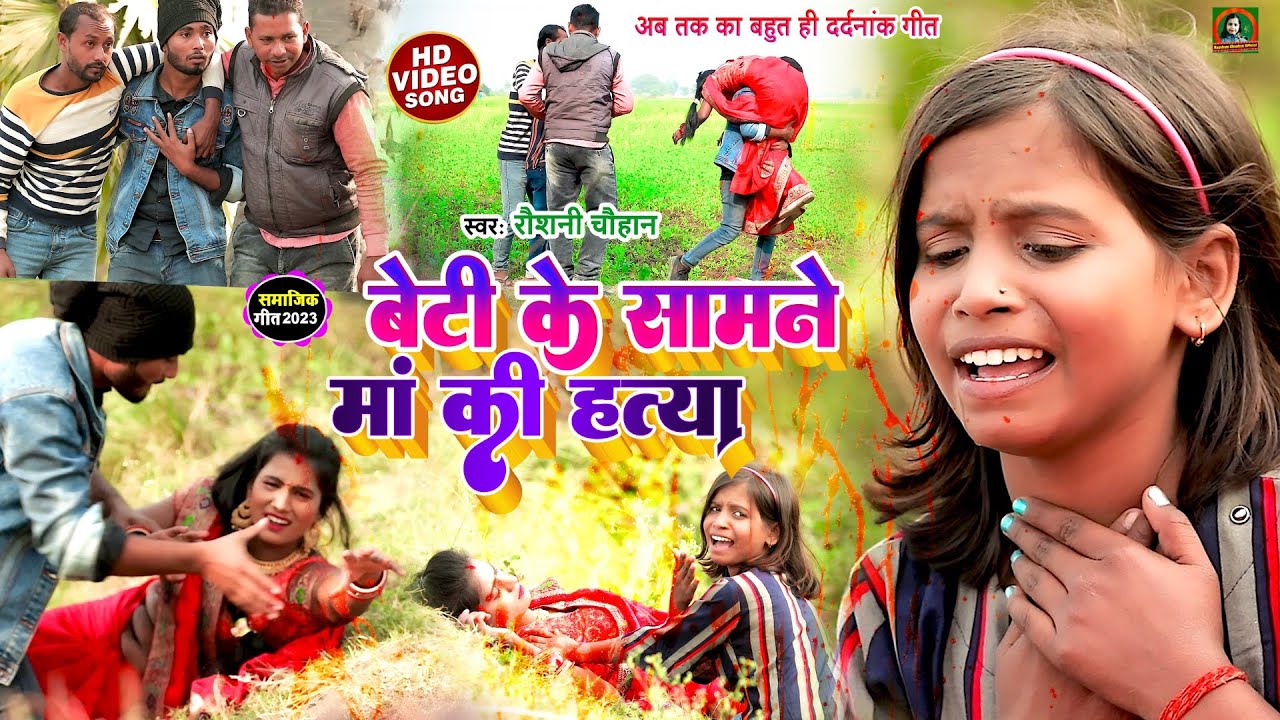 #VIDEO || बेटी के सामने, मां की हत्या #RAUSHANI CHAUHAN का एक और सबसे दर्दनांक सामाजिक गीत 2023
