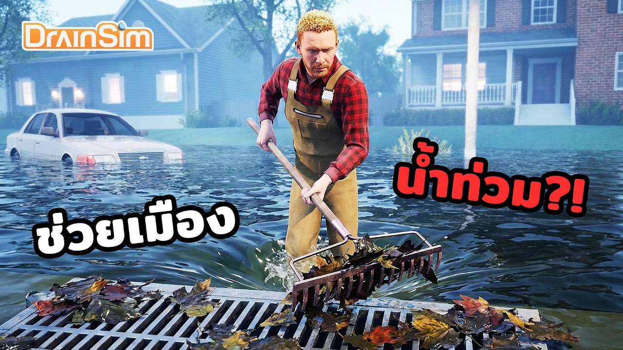 ช่วยเมืองจากน้ำท่วม!!💧DrainSim ไทย - EP.1
