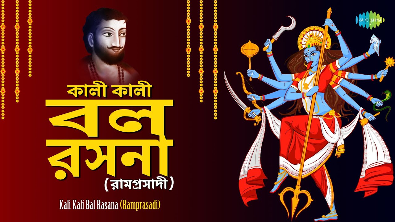 Kali Kali Bal Rasana (Ramprasadi) | Bhebe Dekh Mon | Apaar Sansar | Chai Naa Mago | Chintamoyee Tara