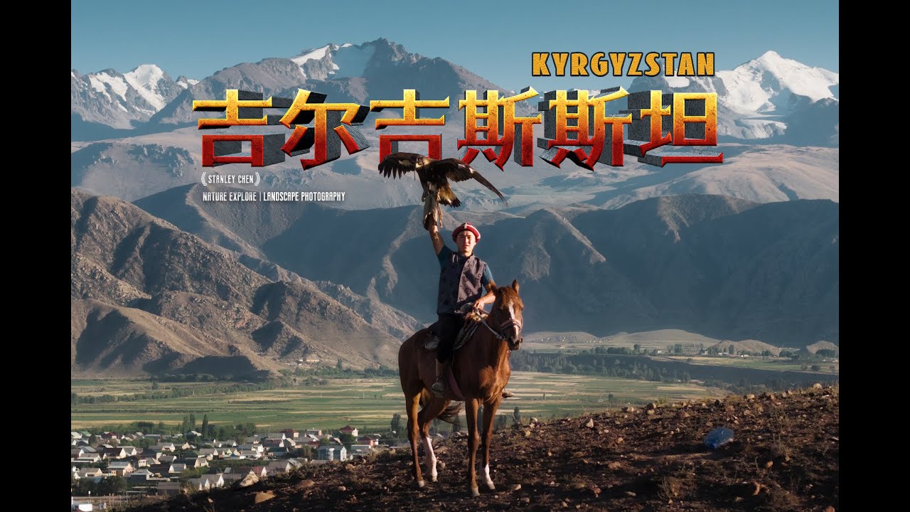 一帶一路最關鍵的國家，我晚了28年才真正走近你——吉爾吉斯斯坦全攻略｜陈曦Stanley