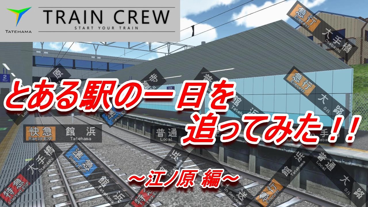 【TRAIN CREW】とある駅の一日に密着！～江ノ原編～