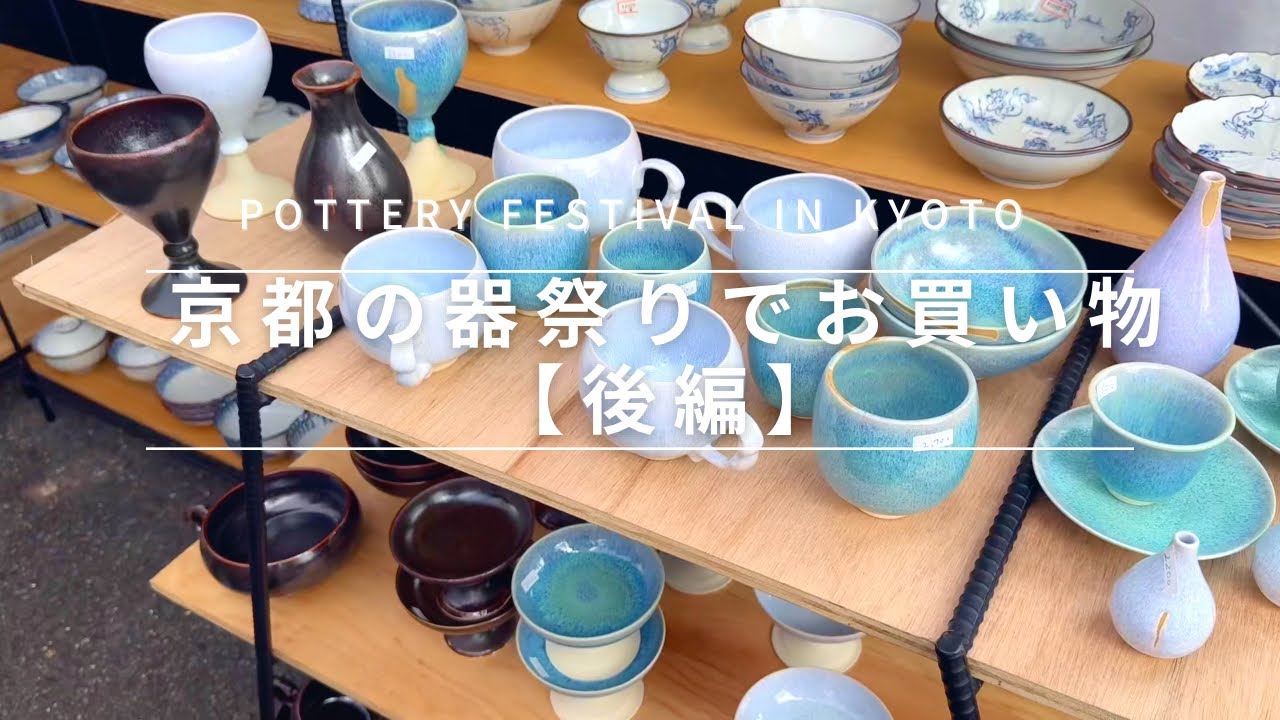 【2024年秋の陶器市】後編。京都最大級の大陶器市散策♪Strolling around one of Kyoto's largest pottery fairs 【Part2】