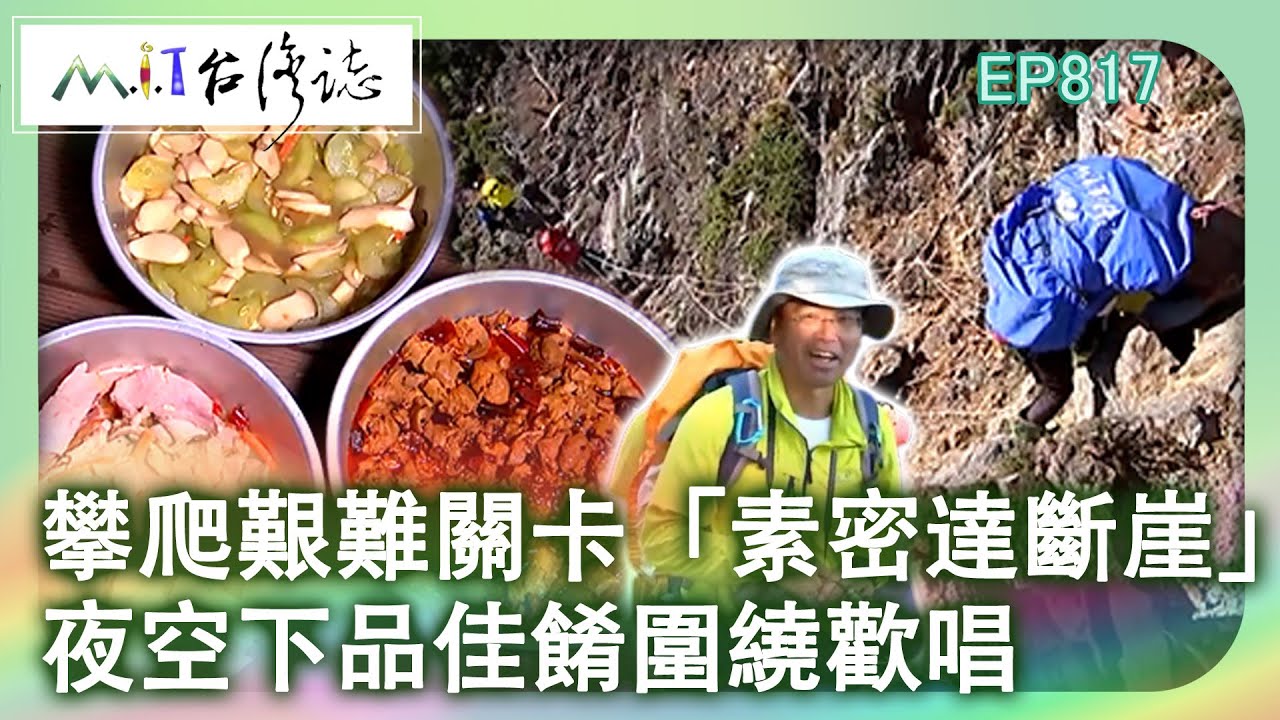 攀爬艱難關卡「素密達斷崖」 夜空下品佳餚圍繞歡唱｜苗栗縣泰安鄉 新竹縣尖石鄉 台中市和平區 麥覺明【@ctvmit817集】
