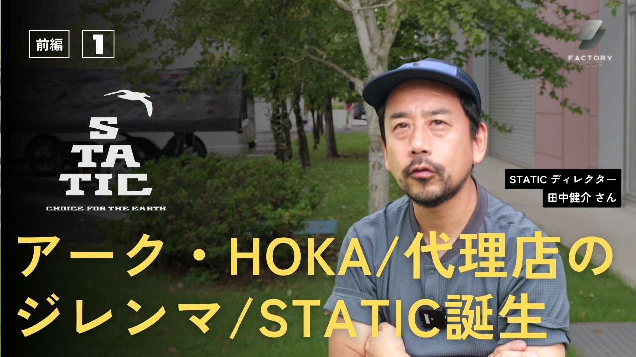 【前編】STATIC完全解剖！環境配慮型のアウトドアブランドとして支持を集めるその魅力とは？/ factory tour 02 【STATIC】