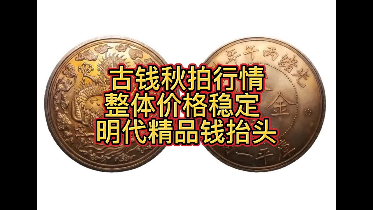 古钱秋拍行情 整体价格稳定 明代精品钱抬头 @unifistreamyxinfo