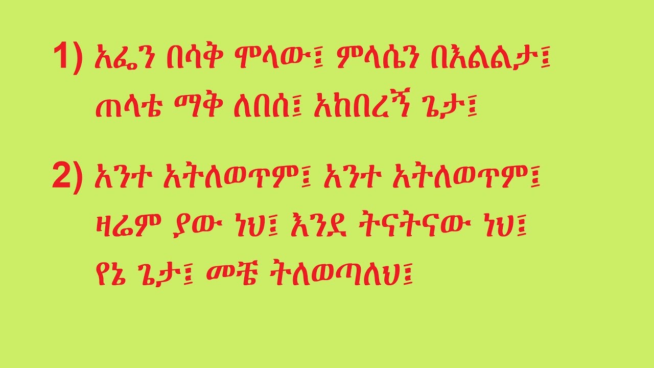 አፌን በሳቅ ሞላው፤ ምላሴን በእልልታ// አንተ አትለወጥም// መዝሙር// Afen Besak Molaw// Ante Atilewetim// Amharic Song