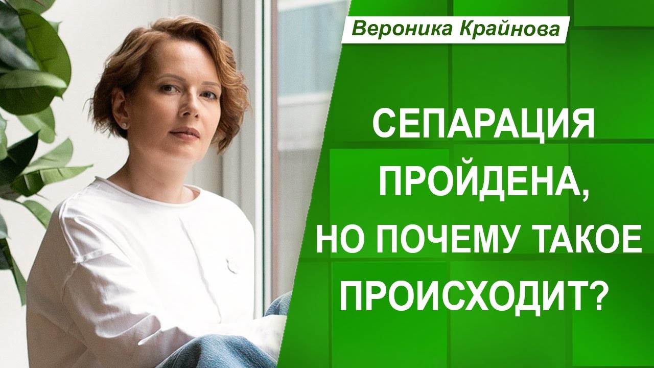 Глубинная сепарация | Вероника Крайнова