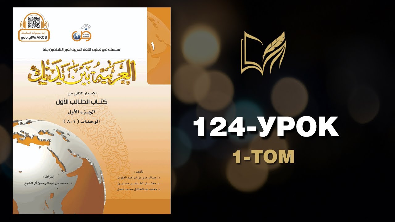 124 УРОК. 1 ТОМ. Байна ядайк