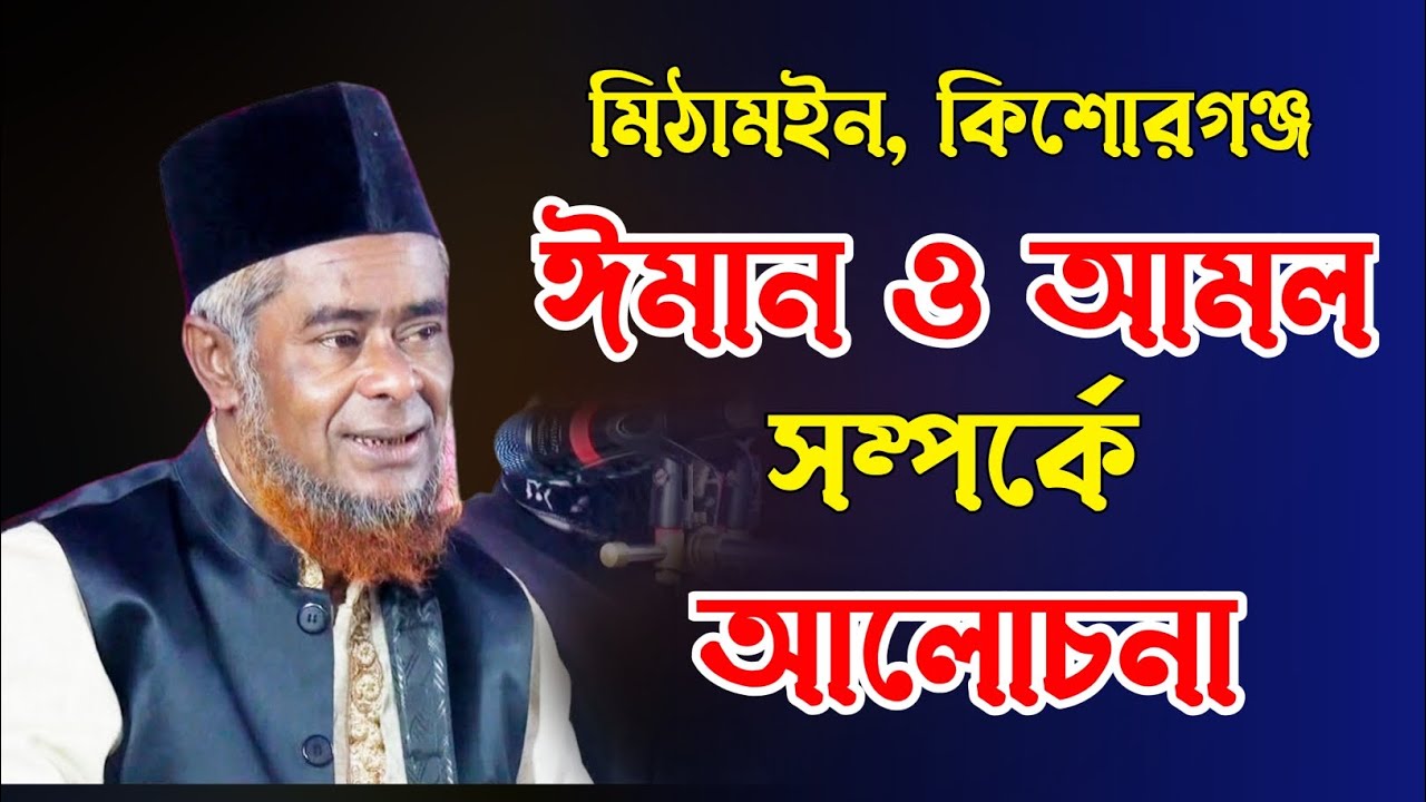 ঈমান ও আমল সম্পর্কে আলোচনা। আল্লামা ক্বারী কাজী সিরাজুল আমিন রেজভী সুন্নী আল কাদেরী।