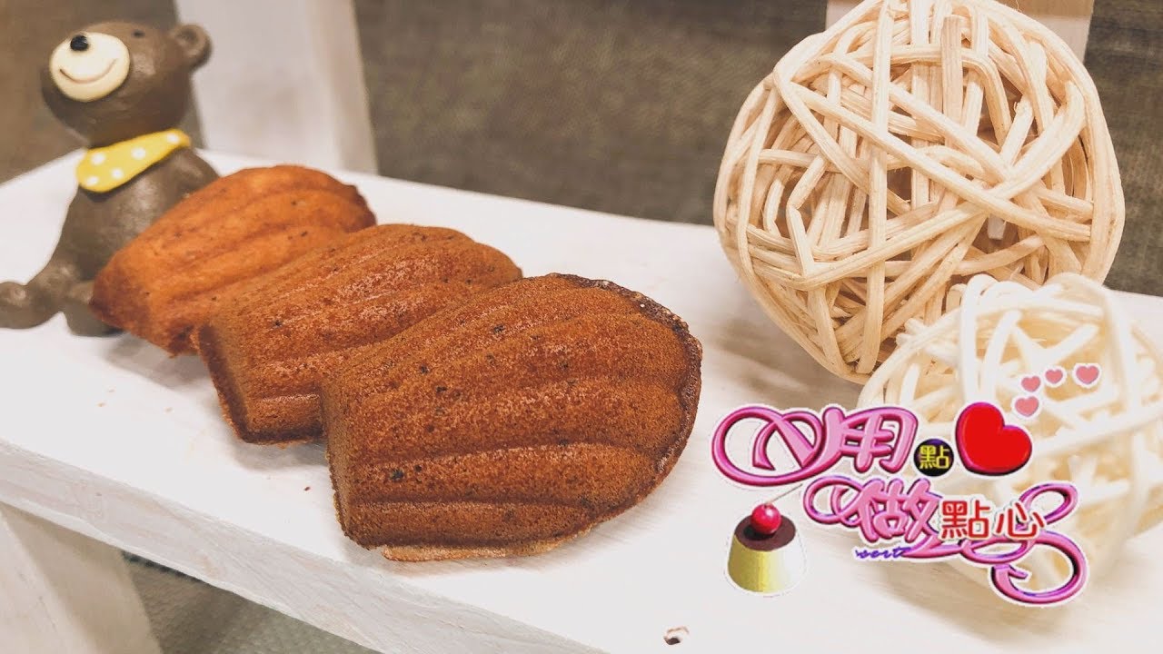 真正厚奶茶瑪德蓮｜Milk Tea Madeleines【用點心做點心】杜佳穎老師