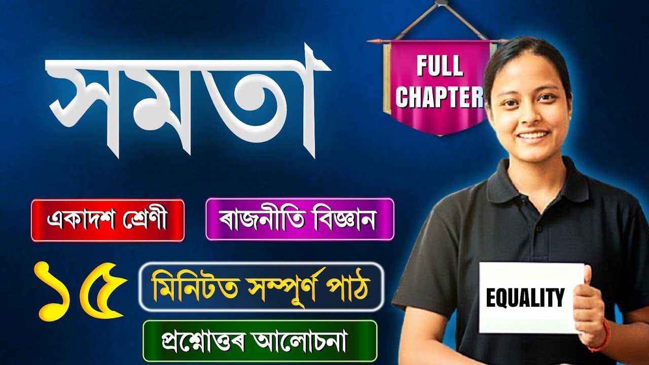Class 11 Political Science Chapter 03 in Assamese | সমতা | Rapid Revision 🔥