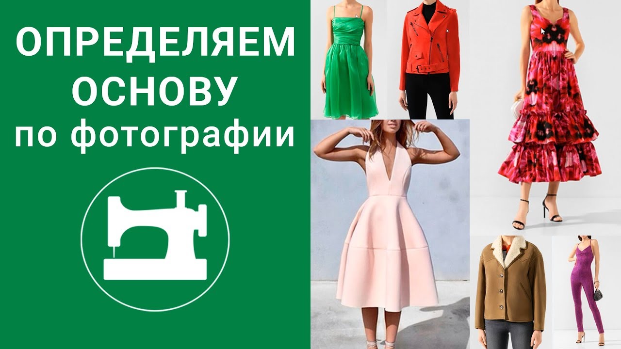 Определяем выкройку-основу по фотографии готового изделия