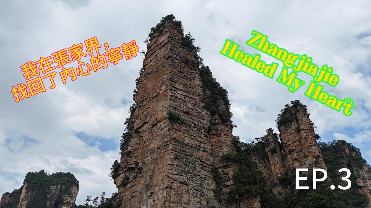 EP3#张家界国家森林公园，今天浏览黄石寨、金鞭溪大峡谷！Welcome to Zhangjiajie National Forest Park.