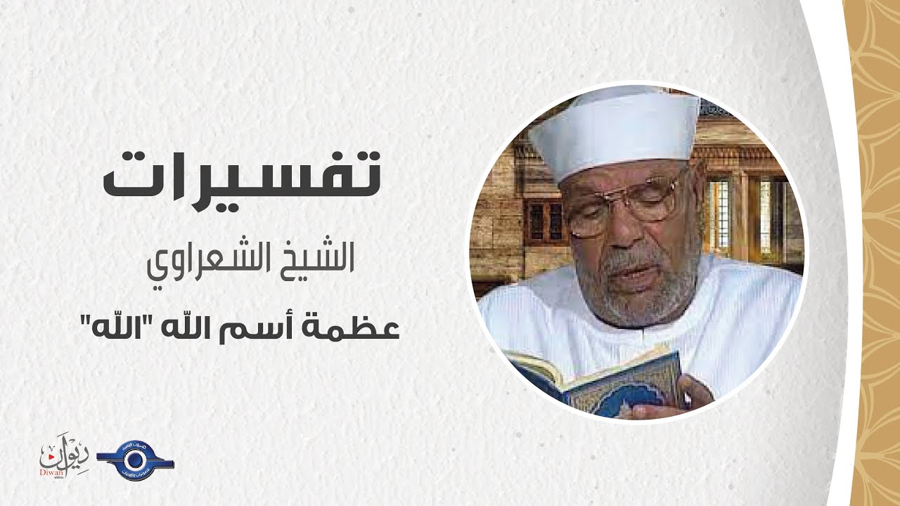 عظمة أسم الله 