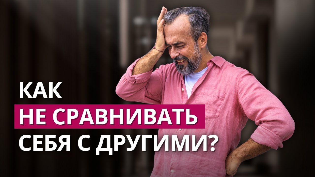 Как перестать себя сравнивать с другими?