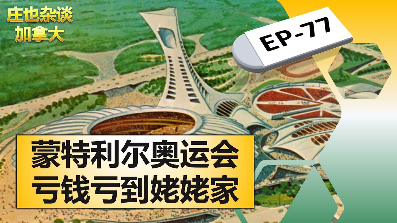 蒙特利尔红灯区为啥那么发达？76奥运为啥亏那么多钱？为您讲述20世纪蒙特利尔的精彩故事！【庄也杂谈加拿大77】