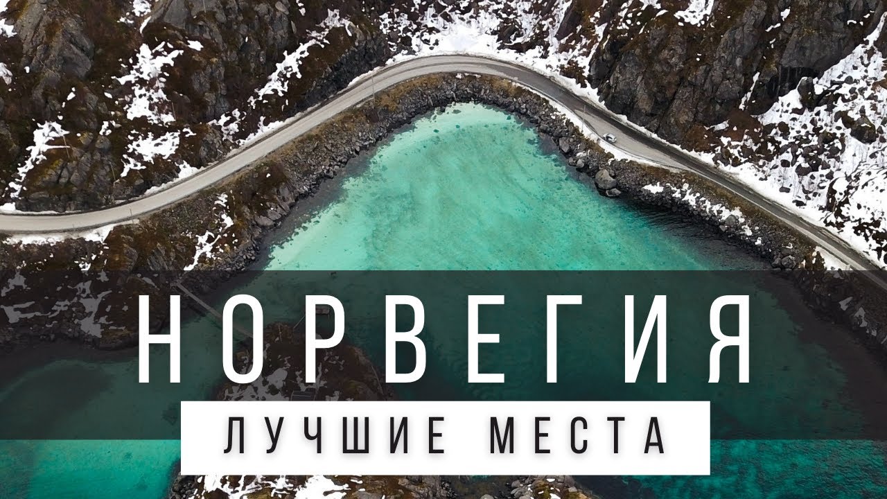 10 ЛУЧШИХ МЕСТ НОРВЕГИИ, КОТОРЫЕ НУЖНО УВИДЕТЬ В ЖИЗНИ [РЕЙТИНГ] - НОРВЕГИЯ 2025