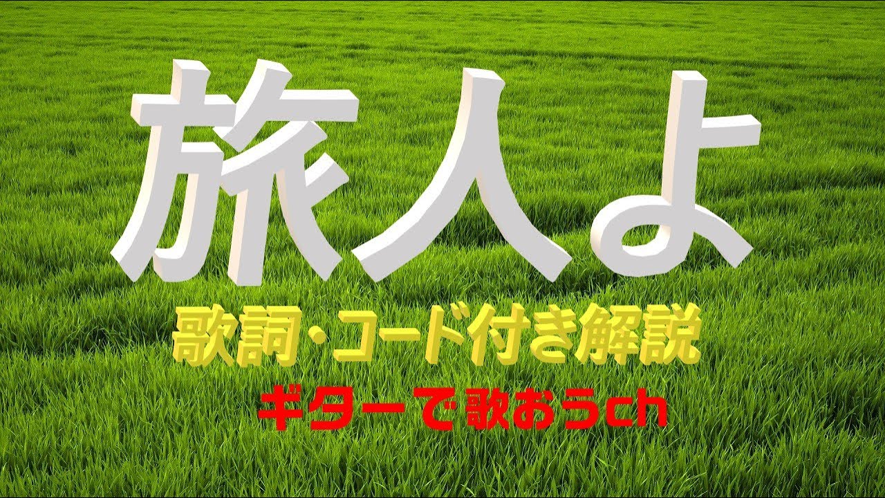懐かしの昭和ソング！ 加山雄三『旅人よ』をギターで楽しく弾き語り【中高年シニア向けギター教室】