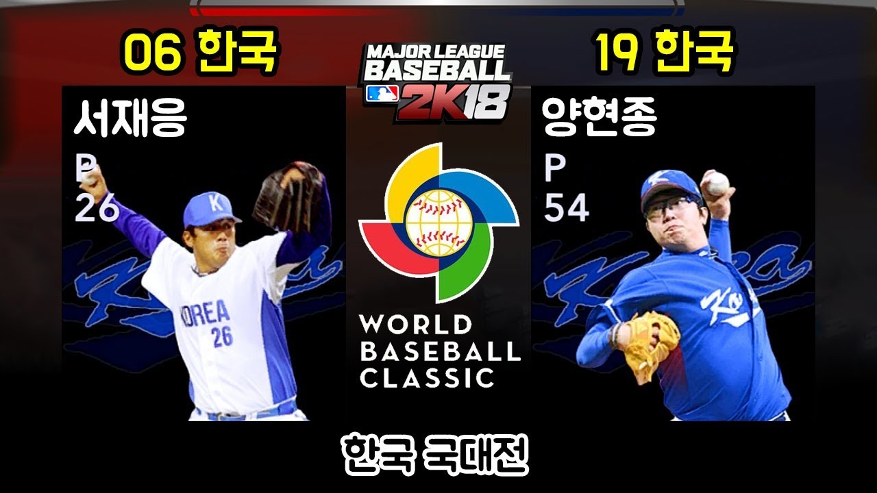 [MLB 2K12] 서재응 vs 양현종 (한국 국대전)
