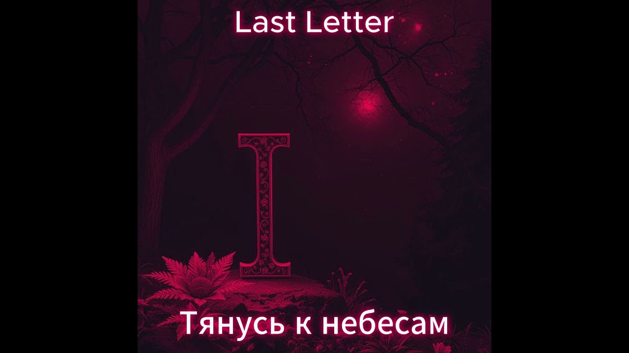 Last Letter - Тянусь к небесам
