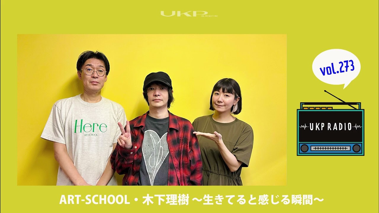 【UKPラジオ】vol.273 ゲスト：ART-SCHOOL・木下理樹 ～生きてると感じる瞬間～@ARTSCHOOLJP