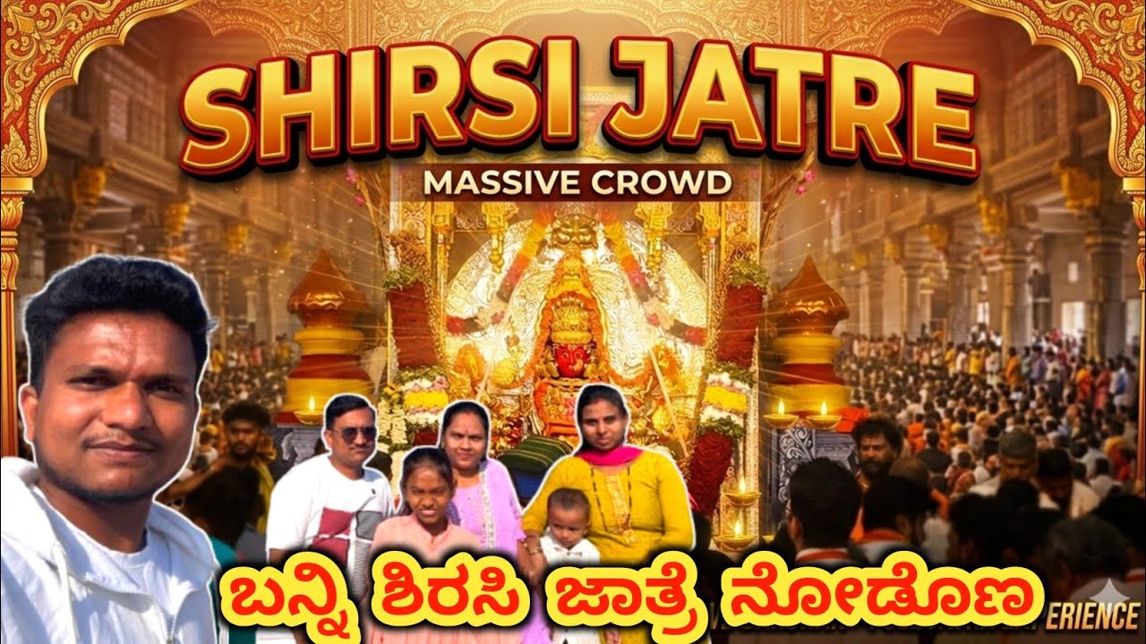 ಶ್ರೀ ಶಿರಸಿ ಮಾರಿಕಾಂಬಾ ದೇವಿ ಜಾತ್ರೆ 2026 | ಮಾರಿಕಾಂಬಾ ದೇವಿ | ಶಿರಸಿ |