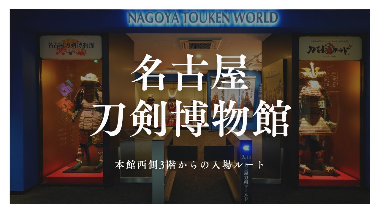 【名古屋刀剣ワールド】名古屋刀剣博物館紹介 西側出入口(本町通側)入場動画#7｜YouTube 動画