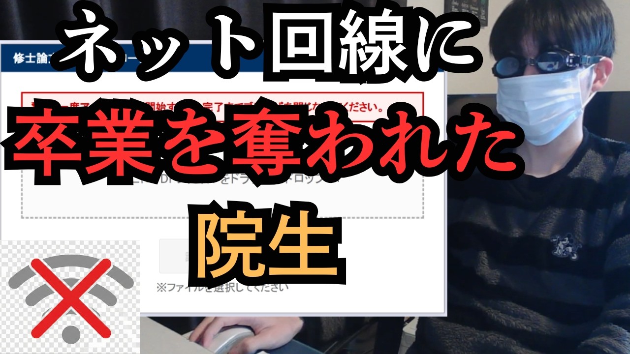 【悲報】修論提出1時間前、ネットせいで全てを失った院生の末路