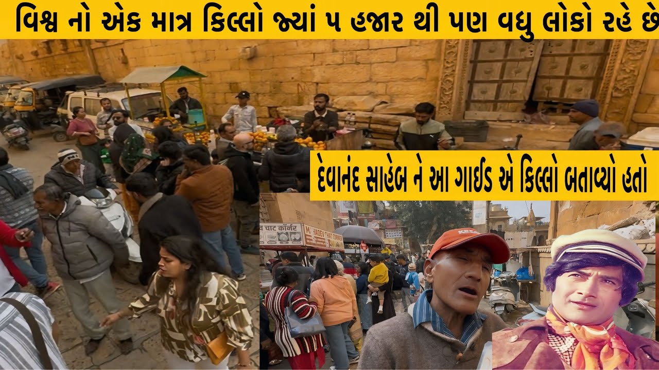 વિશ્વ નોં એક માત્ર જાગતો કિલ્લો એ પણ ગુજરાત ની નજીક જ્યાં પ્રજા અંદર અને રાજા બહાર રહે છે 