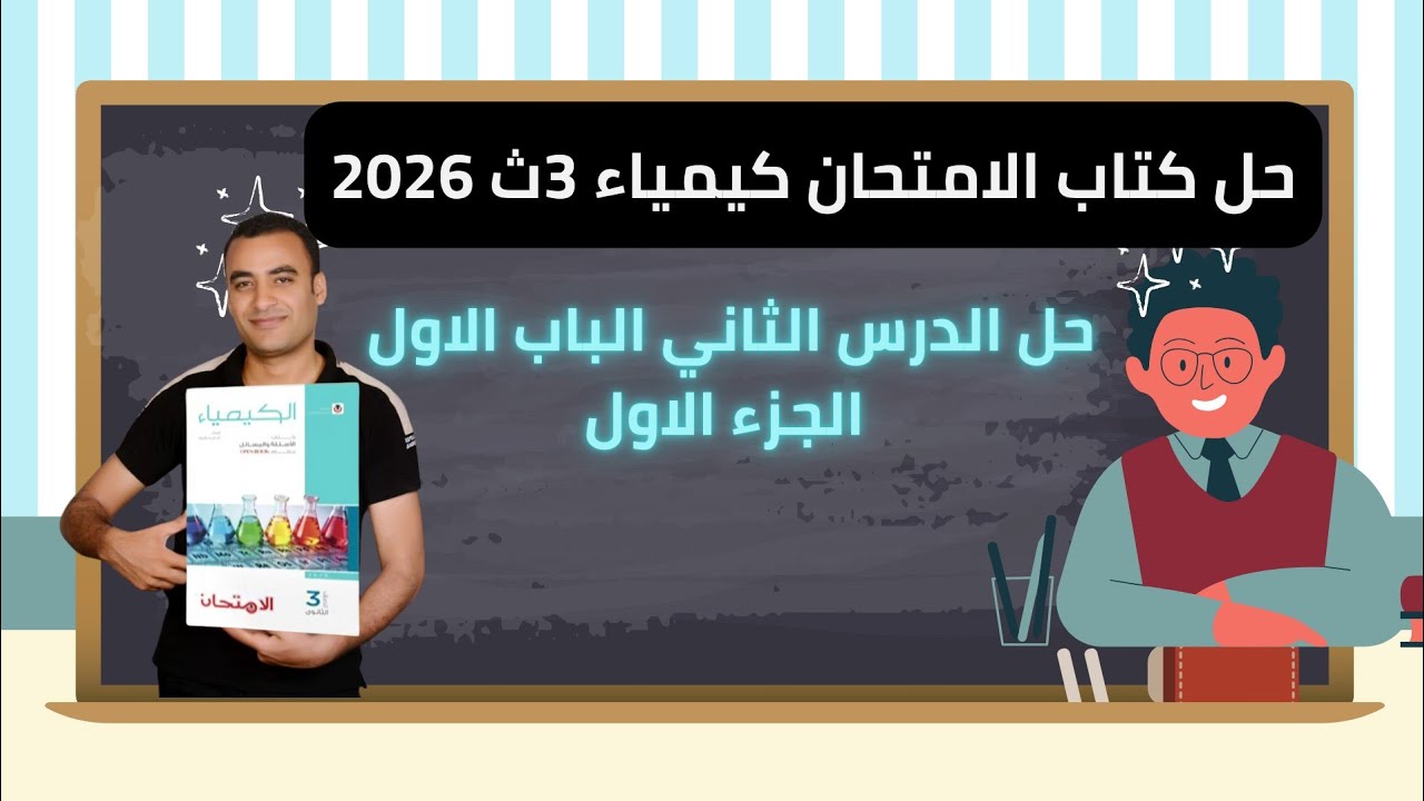 حل الدرس الثاني الباب الاول كتاب الامتحان كيمياء 3ث 2026 