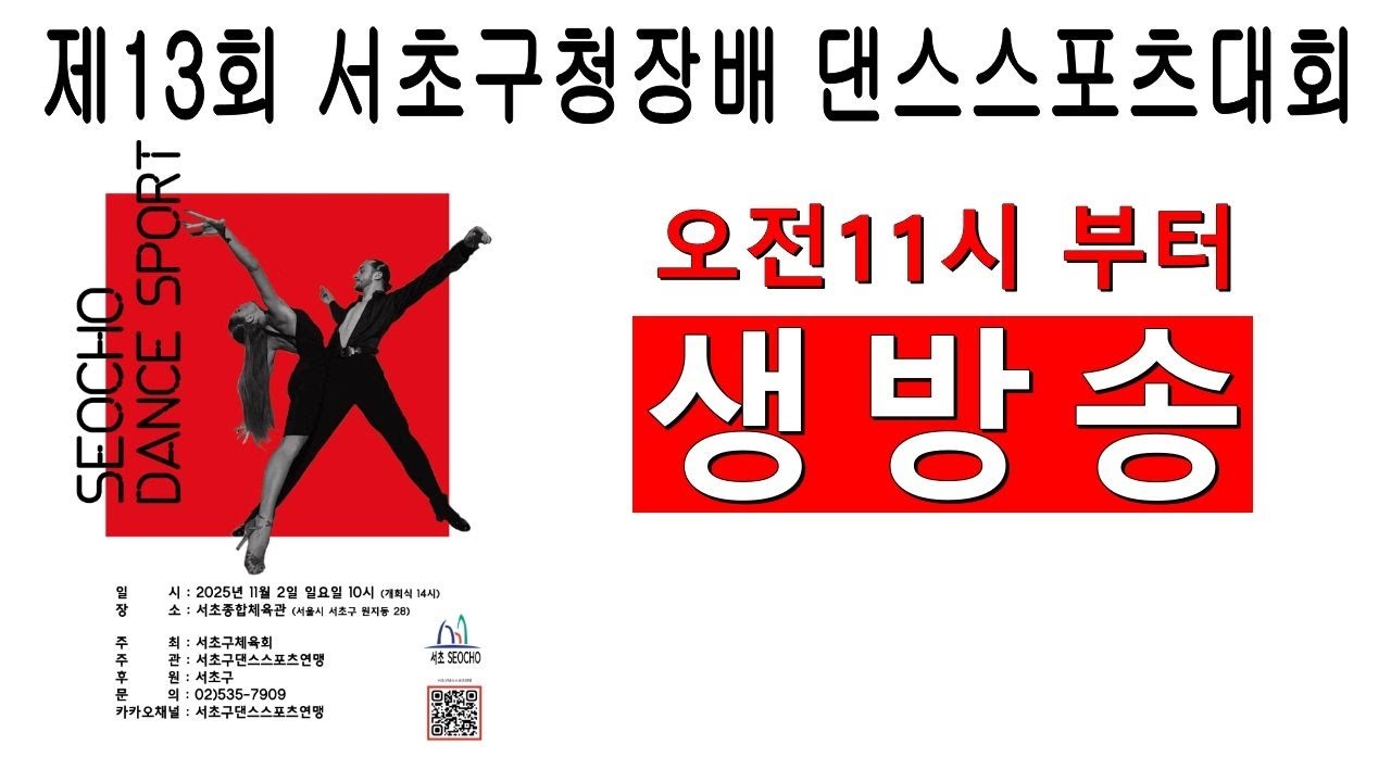 2025 제13회 서초구청장배 댄스스포츠대회 생방송