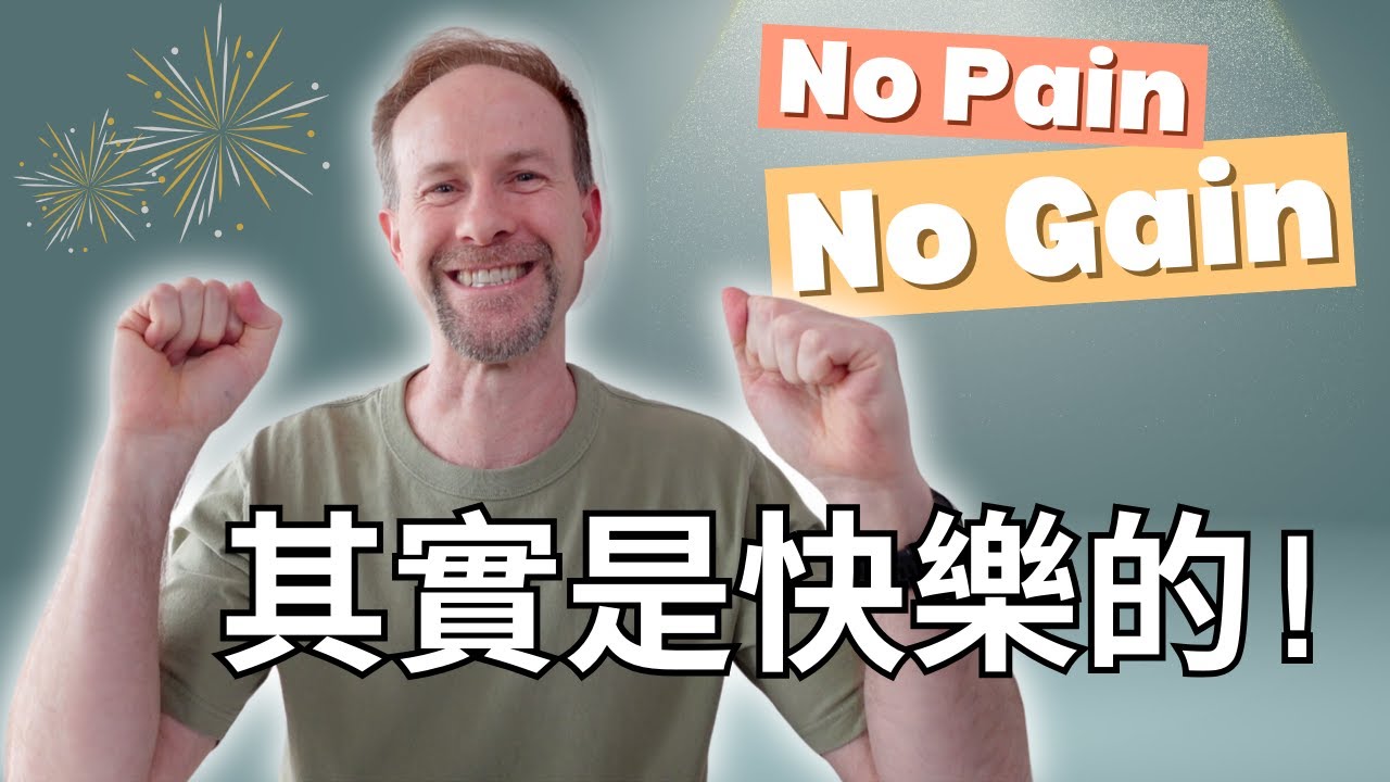 【英文認知升級】No Pain, No Gain 其實是快樂的 | 讓你也有母語人士的思維