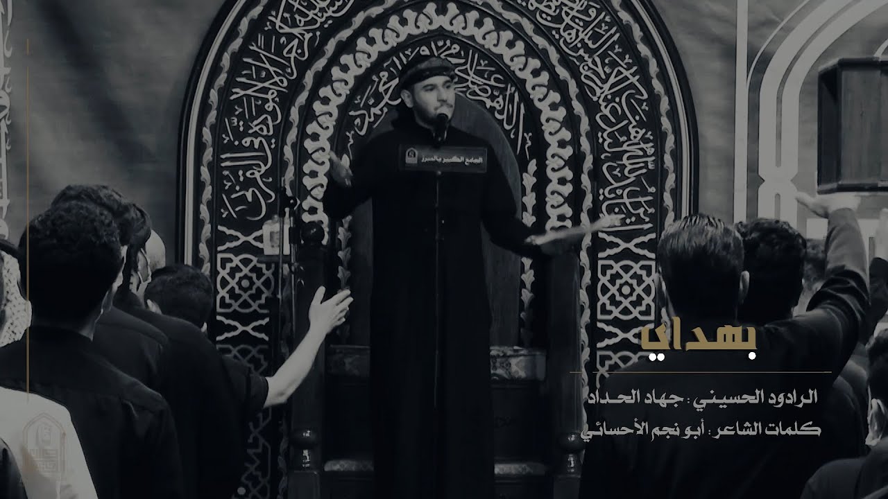 #بهداي | الرادود جهاد الحداد | الجامع الكبير بالمبرز 1442هـ