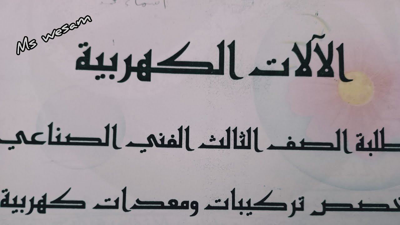 ماده الات الباب الثاني الجزء٣ الصف الثالث ثانوي فني