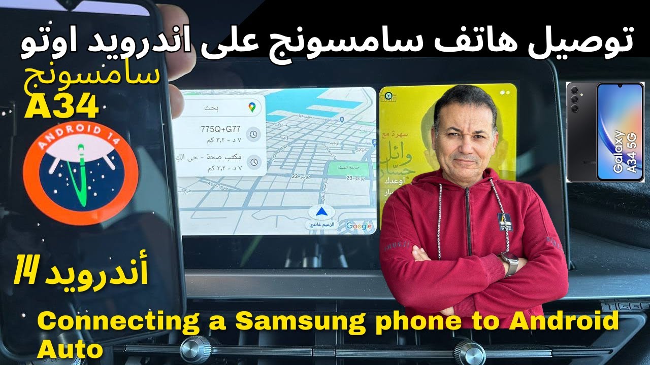 توصيل هاتف سامسونج على اندرويد اوتو