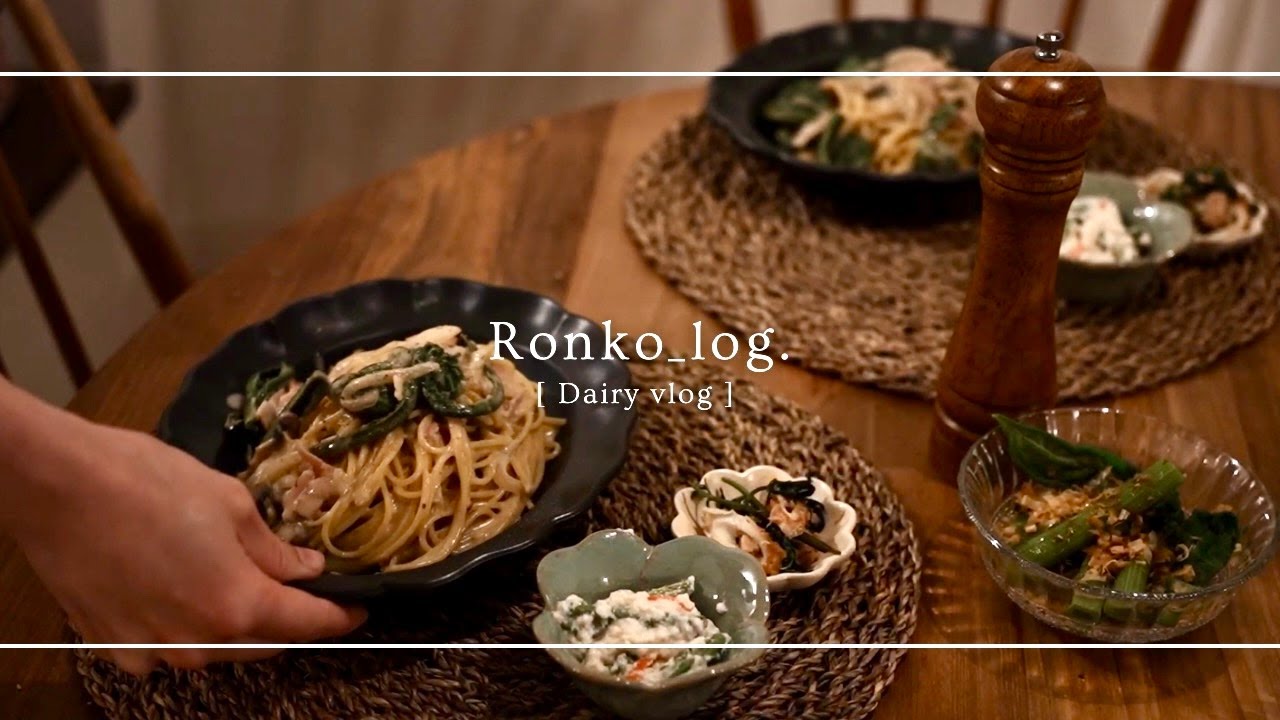 [ 春のvlog ] 自然が好きな夫婦の山菜食vlog | こごみのパスタ | タラの芽のピザ | 草餅 | ホームベーカリー活用術