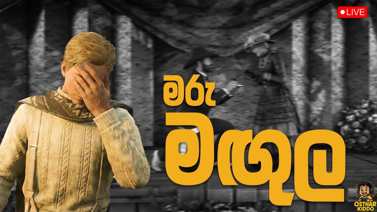 අප්පගෙ මඟුල් මේවා... | Luke Madox| Goldstone County