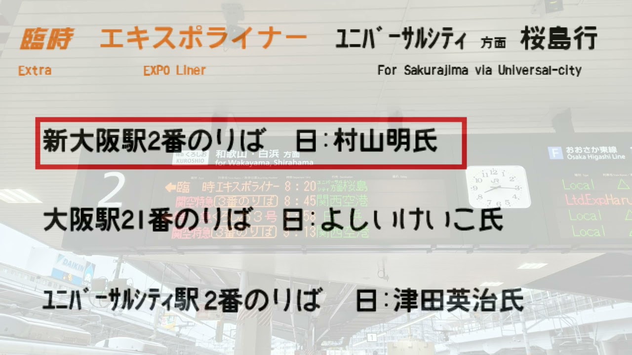 【駅自動放送】臨時快速エキスポライナー　桜島行　予告/接近放送等　新大阪駅2番のりば(村山明氏)/大阪駅21番のりば(よしいけいこ氏)/ユニバーサルシティ駅2番のりば(津田英治氏)