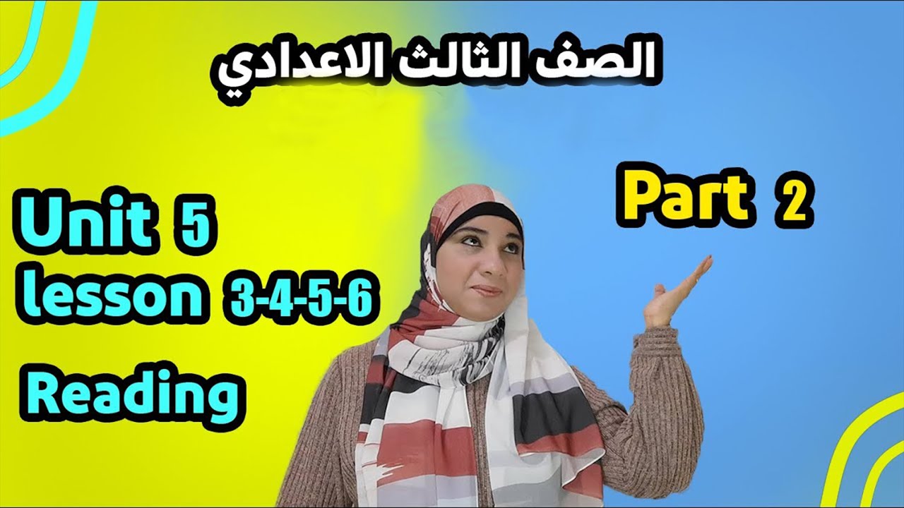 ثالثة إعدادي إنجليزي الجديد /الترم الأول/ الوحدة الخامسة/ Unit5 part2/lessons 3.4.5.6.