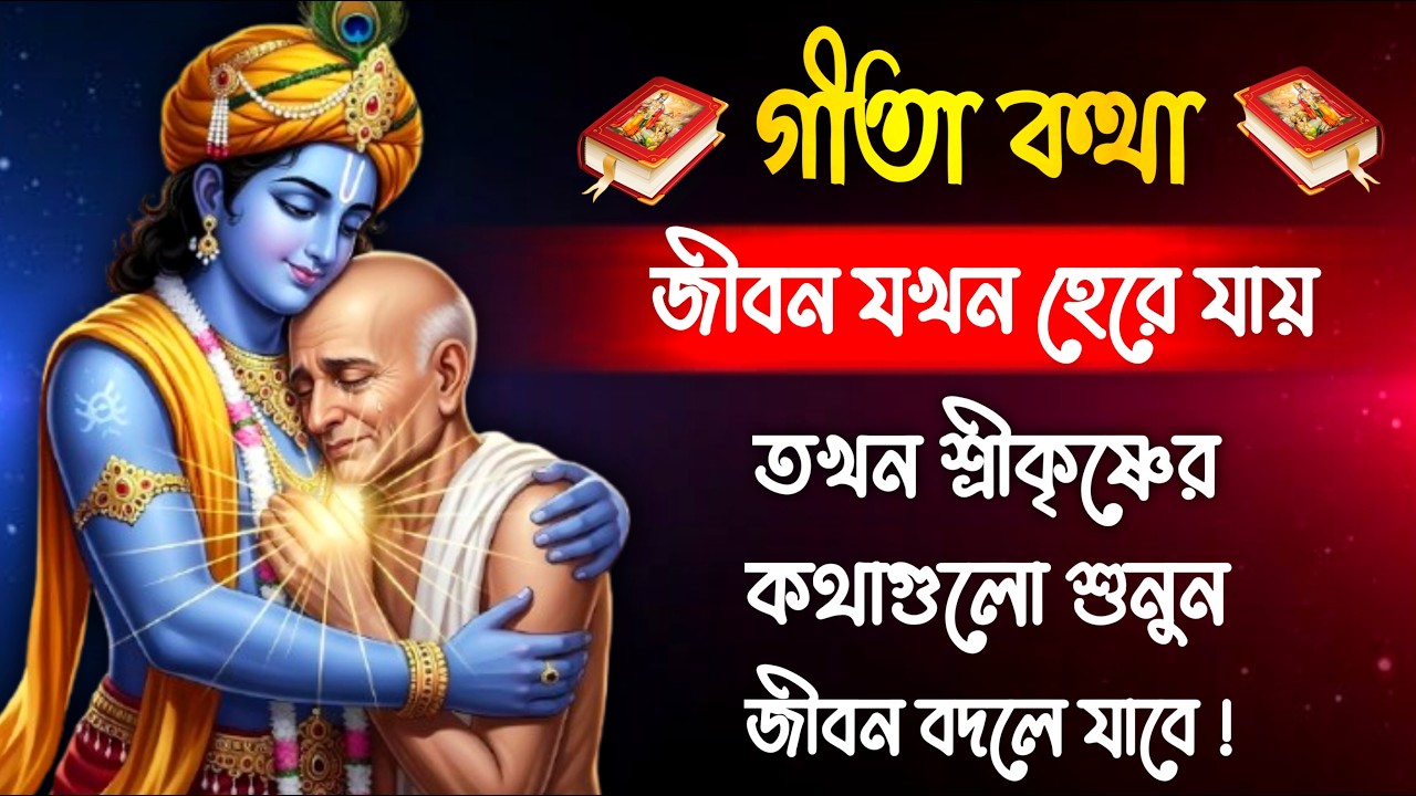 জীবন যখন হেরে যায়, 😱 তখন শ্রীকৃষ্ণের এই কথাগুলি শুনুন 🕉️✨ #krishna #mythology  @Sanatani_bangla