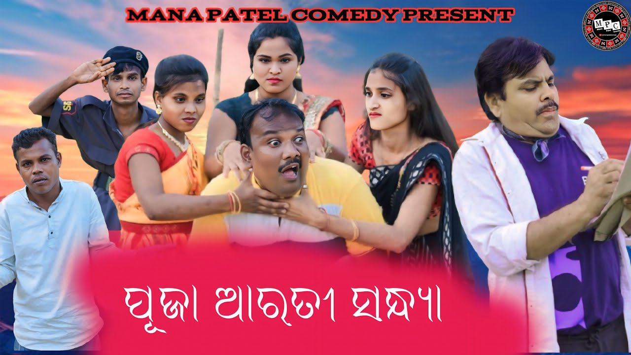 PUJA...AARATI...SANDHYA// A MANA PATEL SAMBALPURI COMEDY  // EXCLUSIVE ONLY IN MPC//#manapatelcomedy