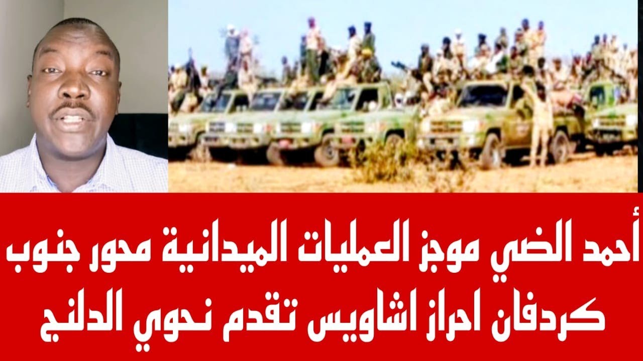 أحمد الضي موجز العمليات الميدانية محور جنوب كردفان 