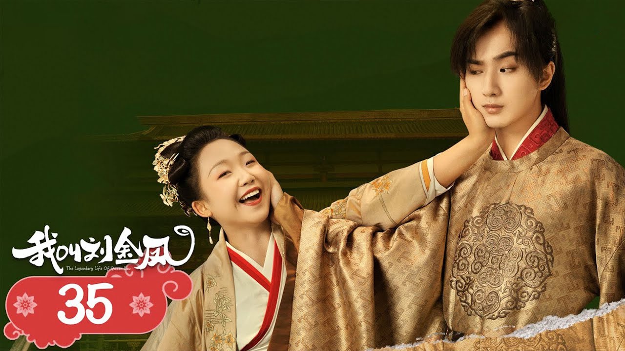 【我叫刘金凤 The Legendary Life of Queen Lau】EP35 |皇后被綁去當壓寨夫人，皇上趁機與皇后再次舉行婚禮 |辣目洋子/李宏毅