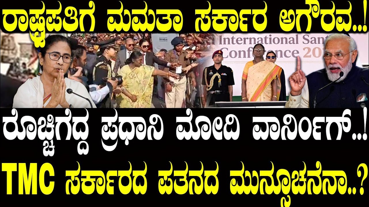 ರಾಷ್ಟ್ರಪತಿಗೆ ಮಮತಾ ಅಗೌರವ..! ಮೋದಿ ವಾರ್ನಿಂಗ್..! | Draupadi Murmu | PM Modi | NAVA UDAYA