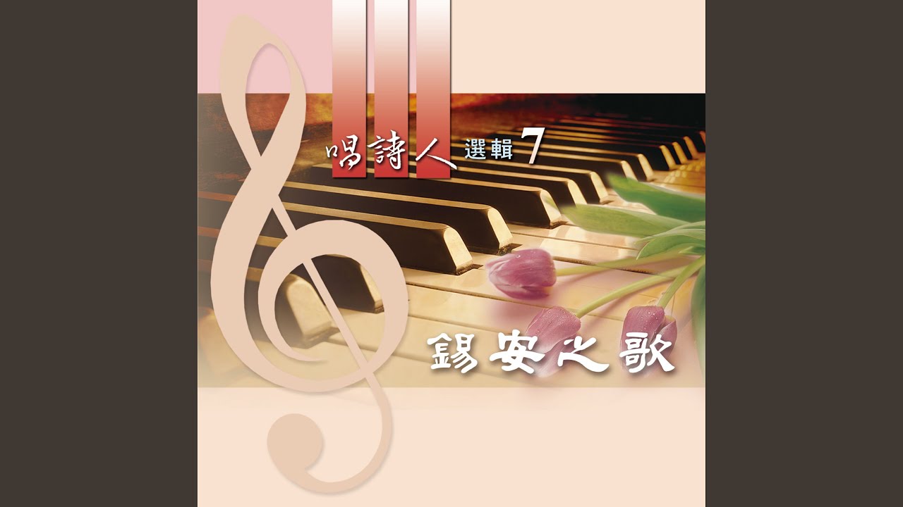 唱一首錫安之歌